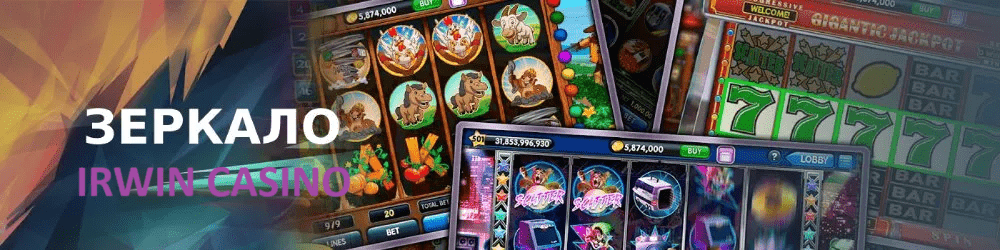 Irwin Casino рабочее зеркало 